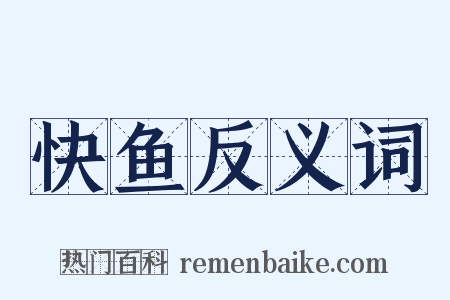 快鱼反义词是什么意思的图片